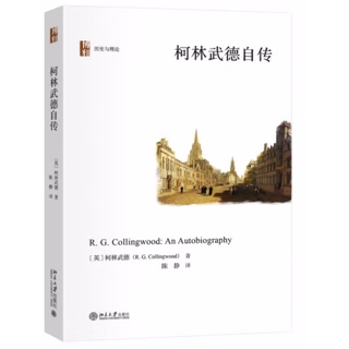 柯林武德自传