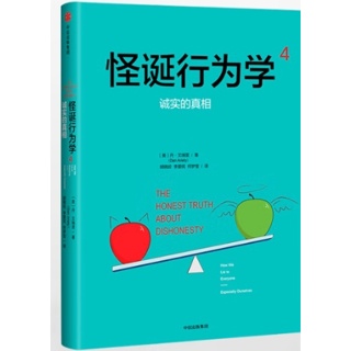 怪诞行为学 诚实的真相