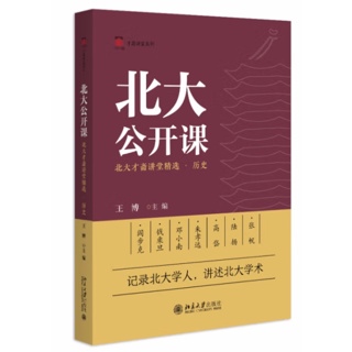 北大公开课.北大才斋讲堂精选