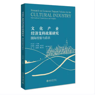文化产业经济支持政策研究:国际经验与启示