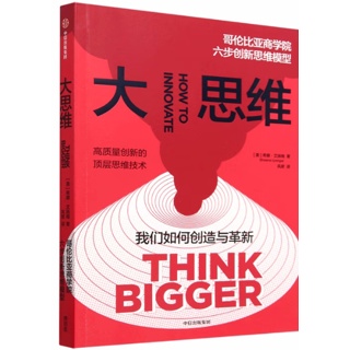 大思维:哥伦比亚商学院六步创新思维模型