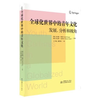 全球化世界中的青年文化