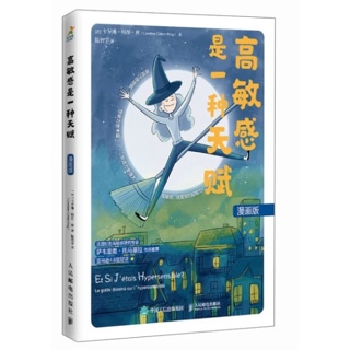 高敏感是种天赋:漫画版