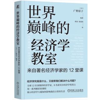 世界巅峰的经济学教室:来自著名经济学家的12堂课