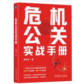 危机公关实战手册