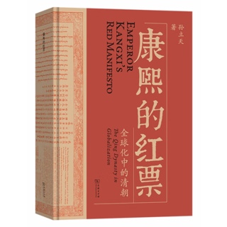 康熙的红票:全球化中的清朝