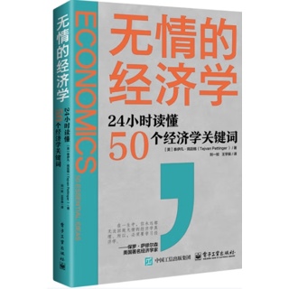 无情的经济学:24小时读懂50个经济学关键词