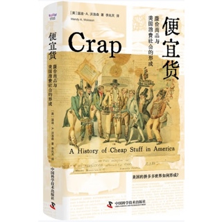 便宜货:廉价商品与美国消费社会的形成