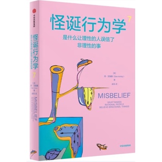 怪诞行为学 是什么让理性的人误信了非理性的事