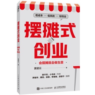 摆摊式创业:会摆摊就会做生意