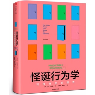 怪诞行为学 可预测的非理性