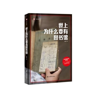 世上为什么要有图书馆