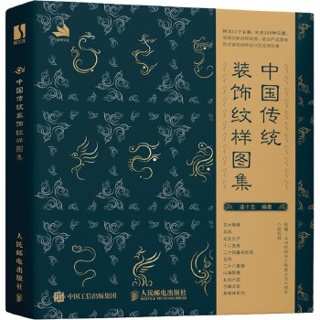 中国传统装饰纹样图集