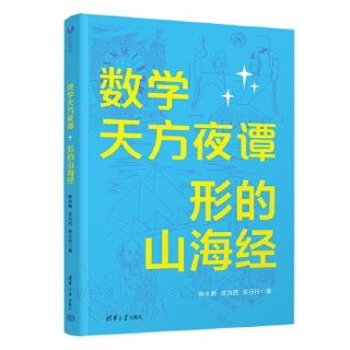 数学天方夜谭.形的山海经