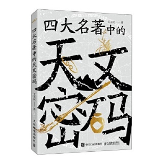 四大名著中的天文密码