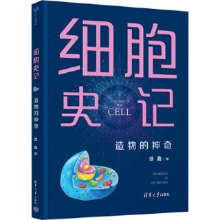 细胞史记