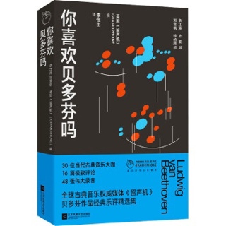 你喜欢贝多芬吗