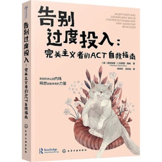 告别过度投入:完美主义者的ACT自救指南