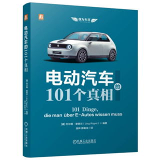 电动汽车的101个真相