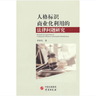 人格标识商业化利用的法律问题研究