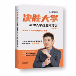 决胜大学:你的大学该如何度过(学习篇)