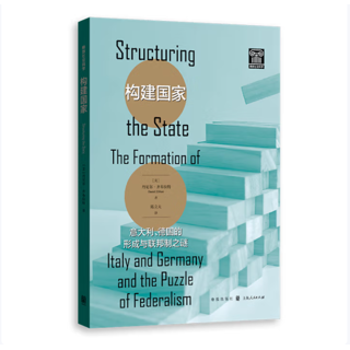 构建国家:意大利、德国的形成与联邦制之谜