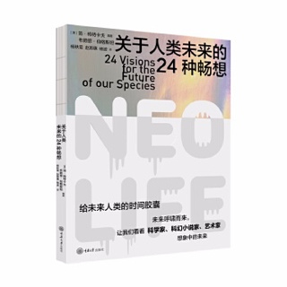 关于人类未来的24种畅想