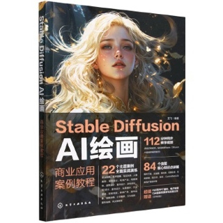 Stable Diffusion AI绘画:商业应用案例教程