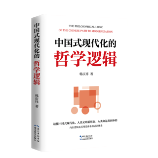 中国式现代化的哲学逻辑