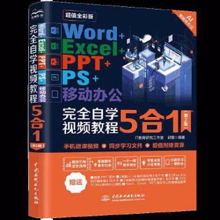 Word+Excel+PPT+PS+移动办公完全自学视频教程5合1:超值全彩版.2版 