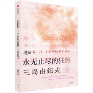 永无止尽的狂热：三岛由纪夫