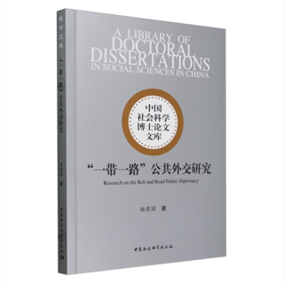 “一带一路”公共外交研究