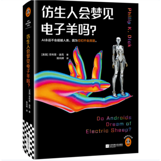 仿生人会梦见电子羊吗？