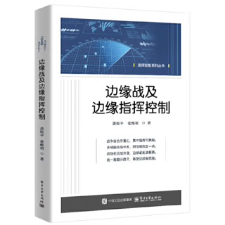 边缘战及边缘指挥控制