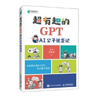 超有趣的GPT:AI公子逆袭记