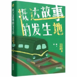 抵达故事的发生地:行走中的文学课&nbsp;