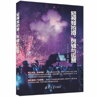 短视频拍摄、剪辑与运营
