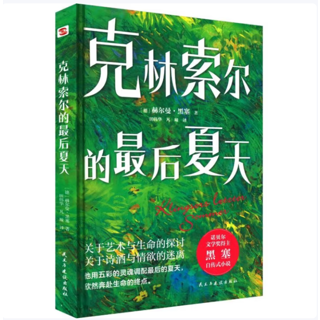 克林索尔的最后夏天