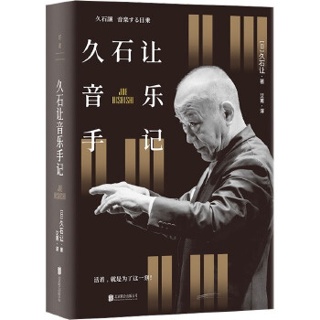 久石让音乐手记