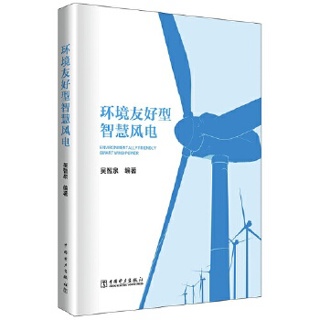 环境友好型智慧风电
