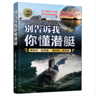 别告诉我你懂潜艇