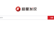 超星发现系统开通试用