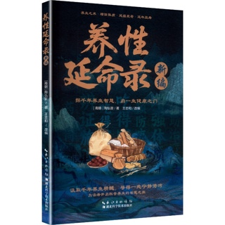 养性延命录新编