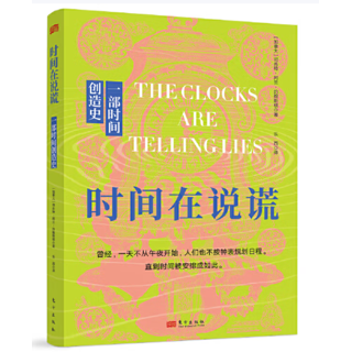 时间在说谎:一部时间创造史