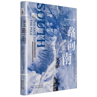 一路向南:一部极地探险史