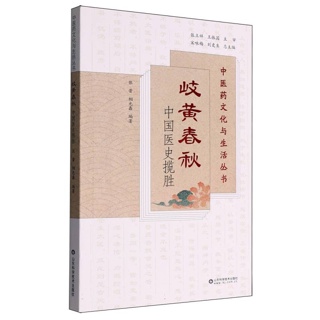 岐黄春秋:中国医史揽胜