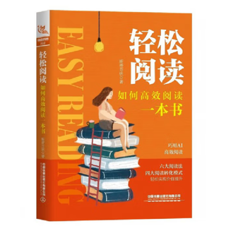 轻松阅读:如何高效阅读一本书
