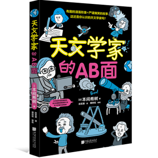 天文学家的AB面