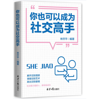 你也可以成为社交高手