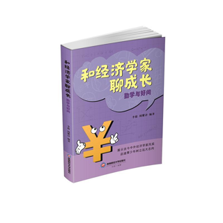 和经济学家聊成长:勤学与好问